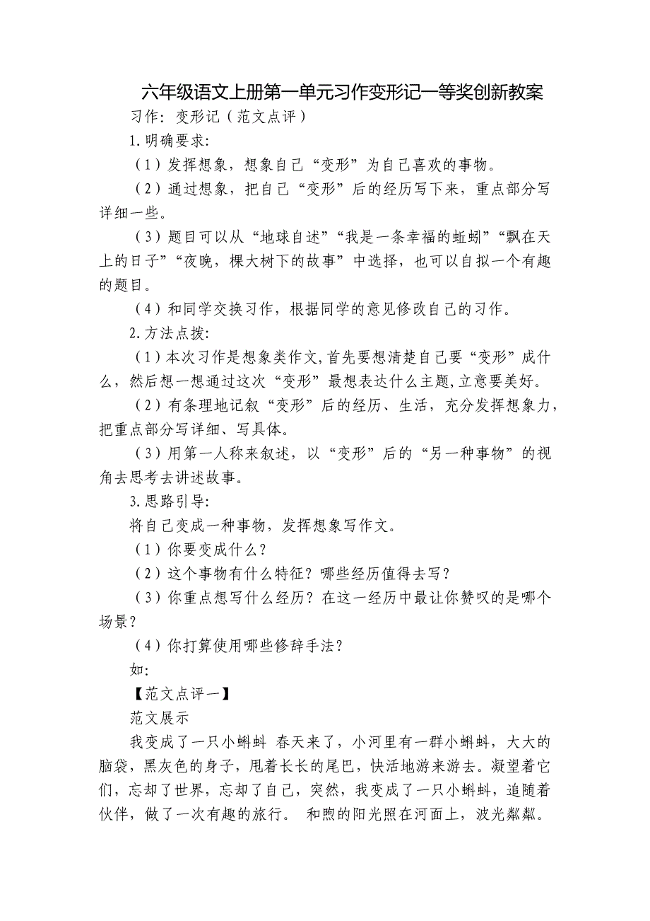 六年级语文上册第一单元习作变形记一等奖创新教案_第1页