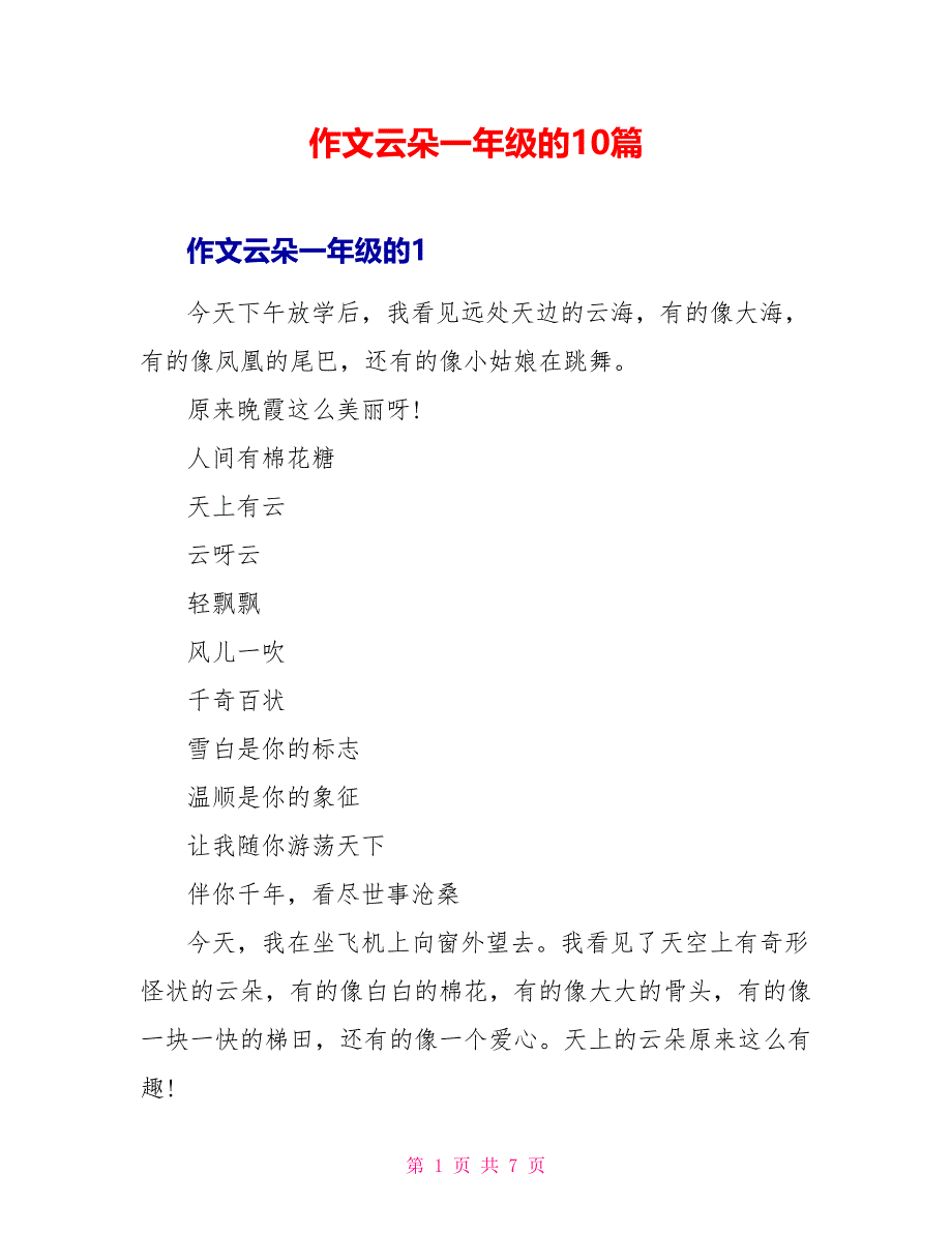 作文云朵一年级的10篇_第1页