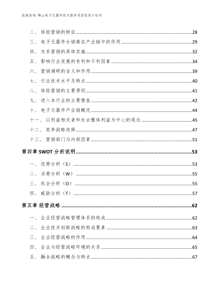 佛山电子元器件技术服务项目投资计划书模板参考_第2页