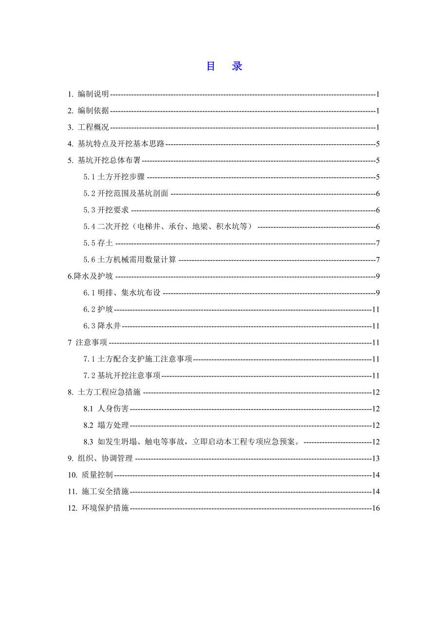 江苏某住宅楼土方开挖及护坡施工方案附剖面图.docx_第2页