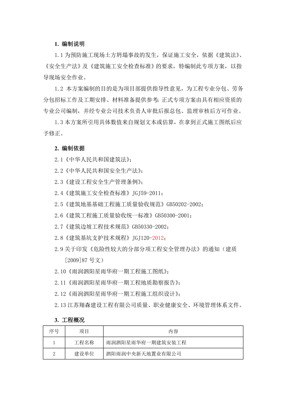 江苏某住宅楼土方开挖及护坡施工方案附剖面图.docx_第3页