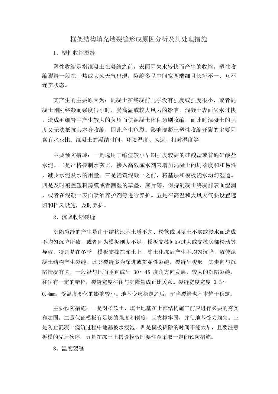 框架结构填充墙裂缝形成原因分析及其处理措施方案_第1页
