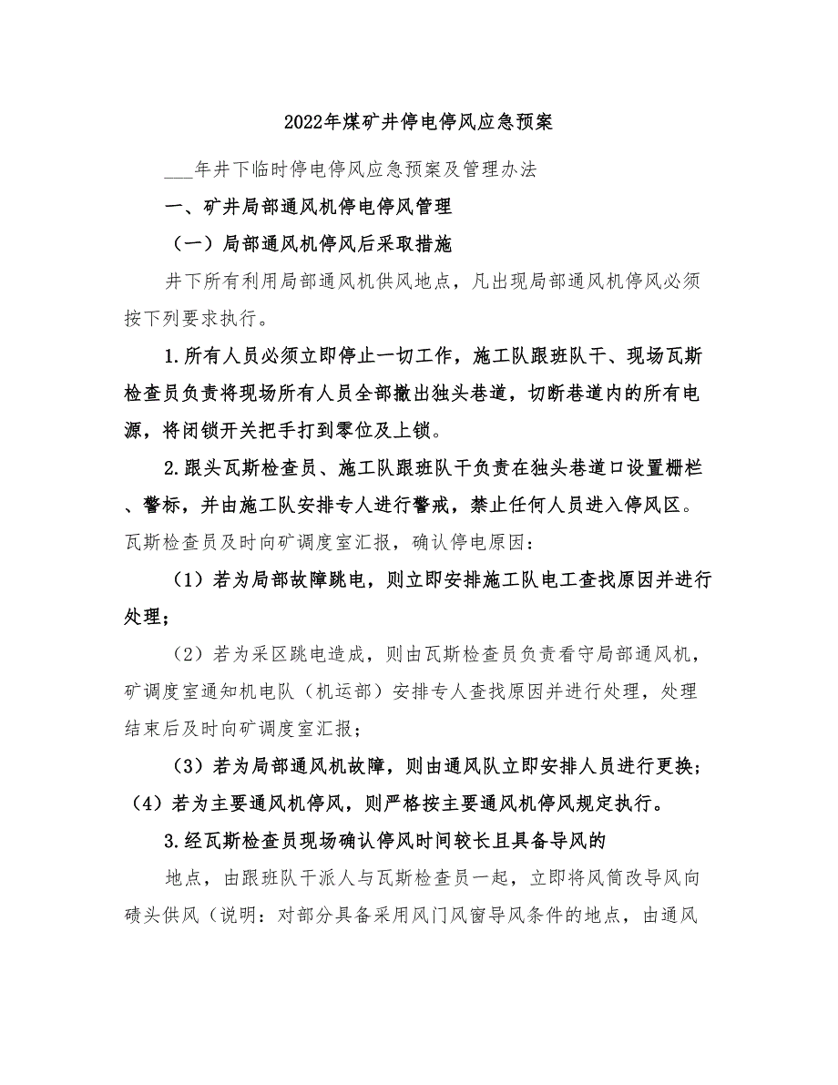 2022年煤矿井停电停风应急预案_第1页