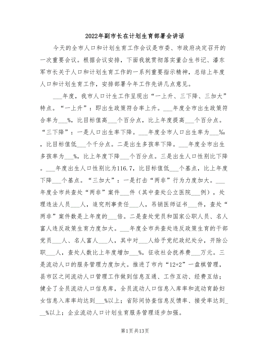 2022年副市长在计划生育部署会讲话_第1页
