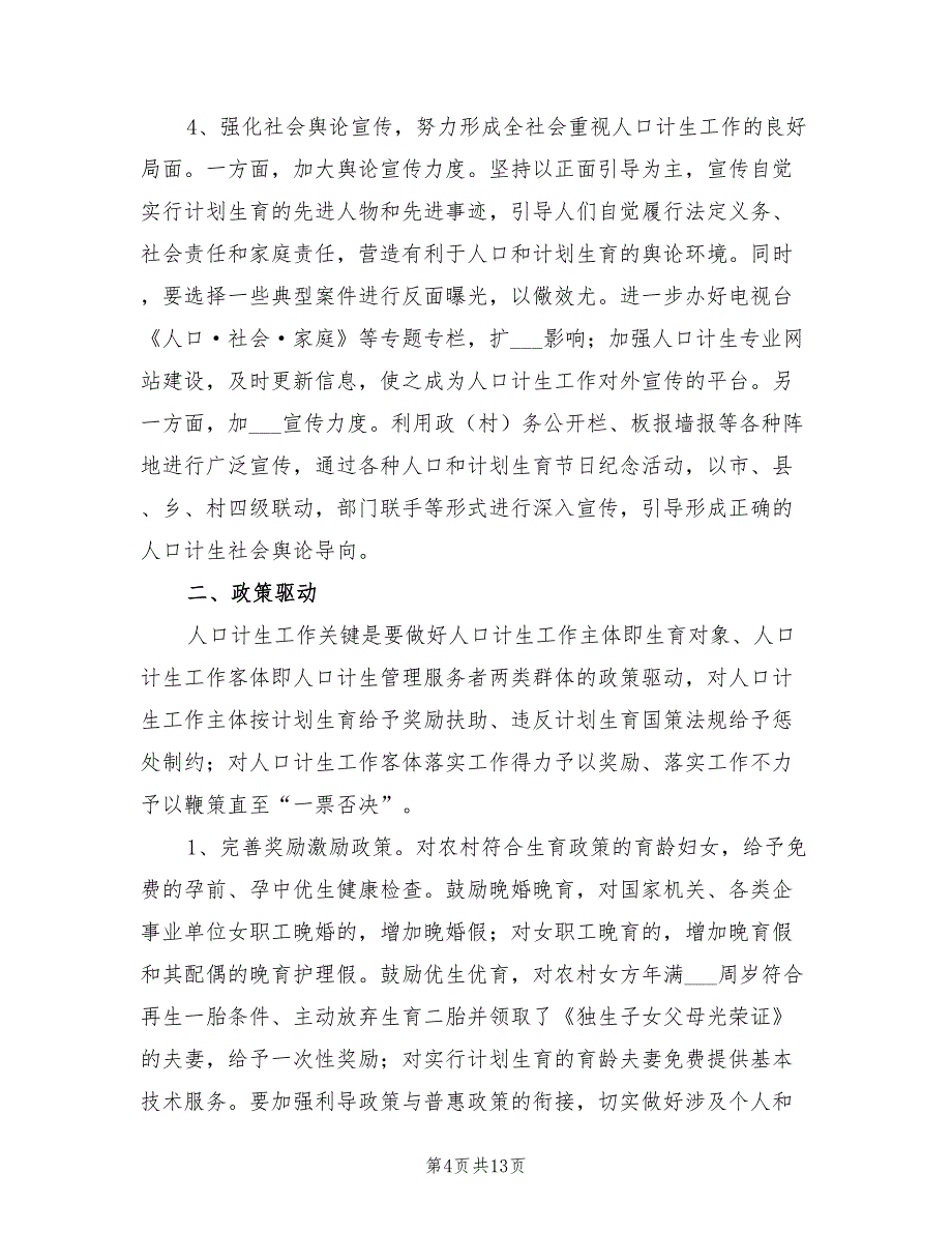 2022年副市长在计划生育部署会讲话_第4页