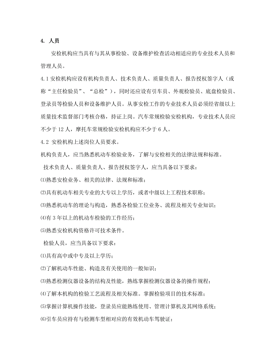 机动车安全技术检验机构常规检验_第2页