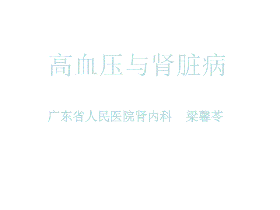 高血压与肾脏病PPT课件_第1页