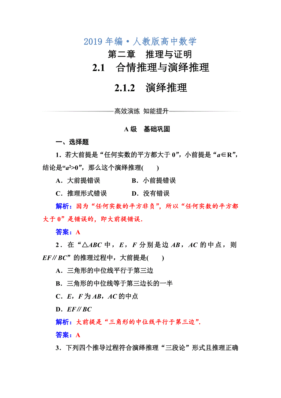 人教版 高中数学【选修 21】第二章2.12.1.2演绎推理_第1页