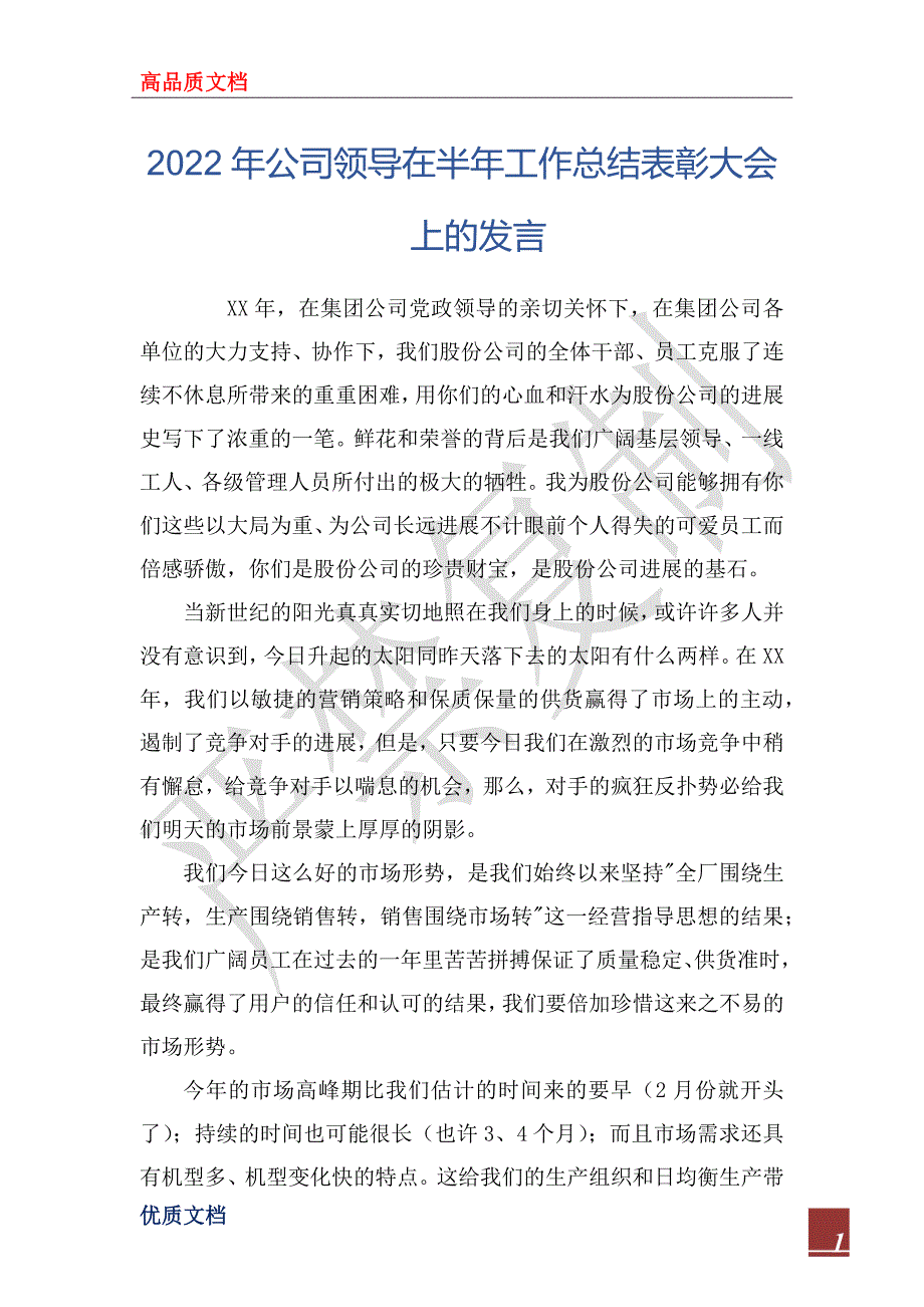 2022年公司领导在半年工作总结表彰大会上的发言_第1页