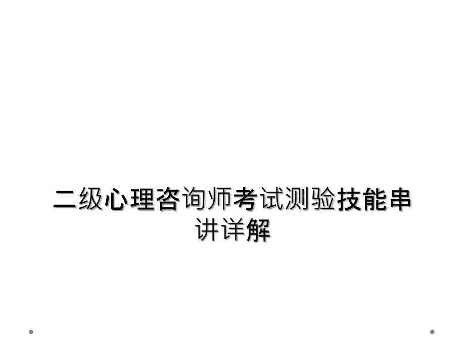 二级心理咨询师考试测验技能串讲详解_第1页