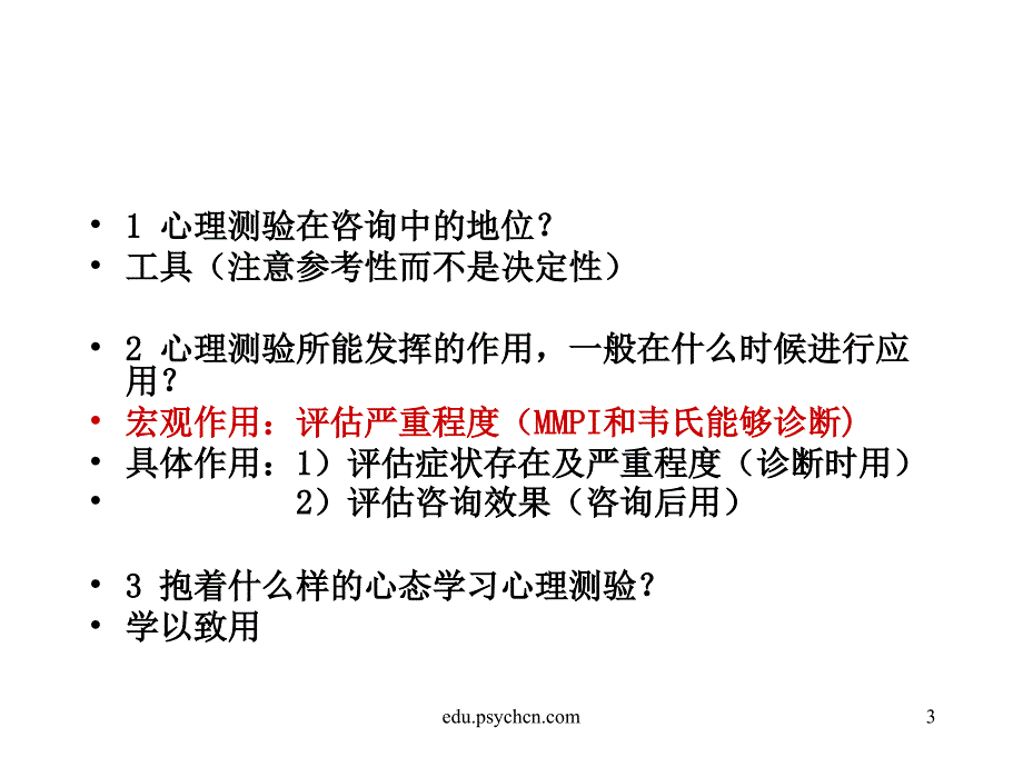 二级心理咨询师考试测验技能串讲详解_第3页