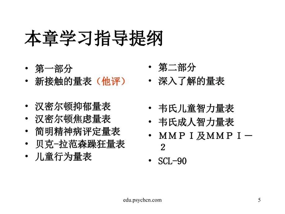 二级心理咨询师考试测验技能串讲详解_第5页