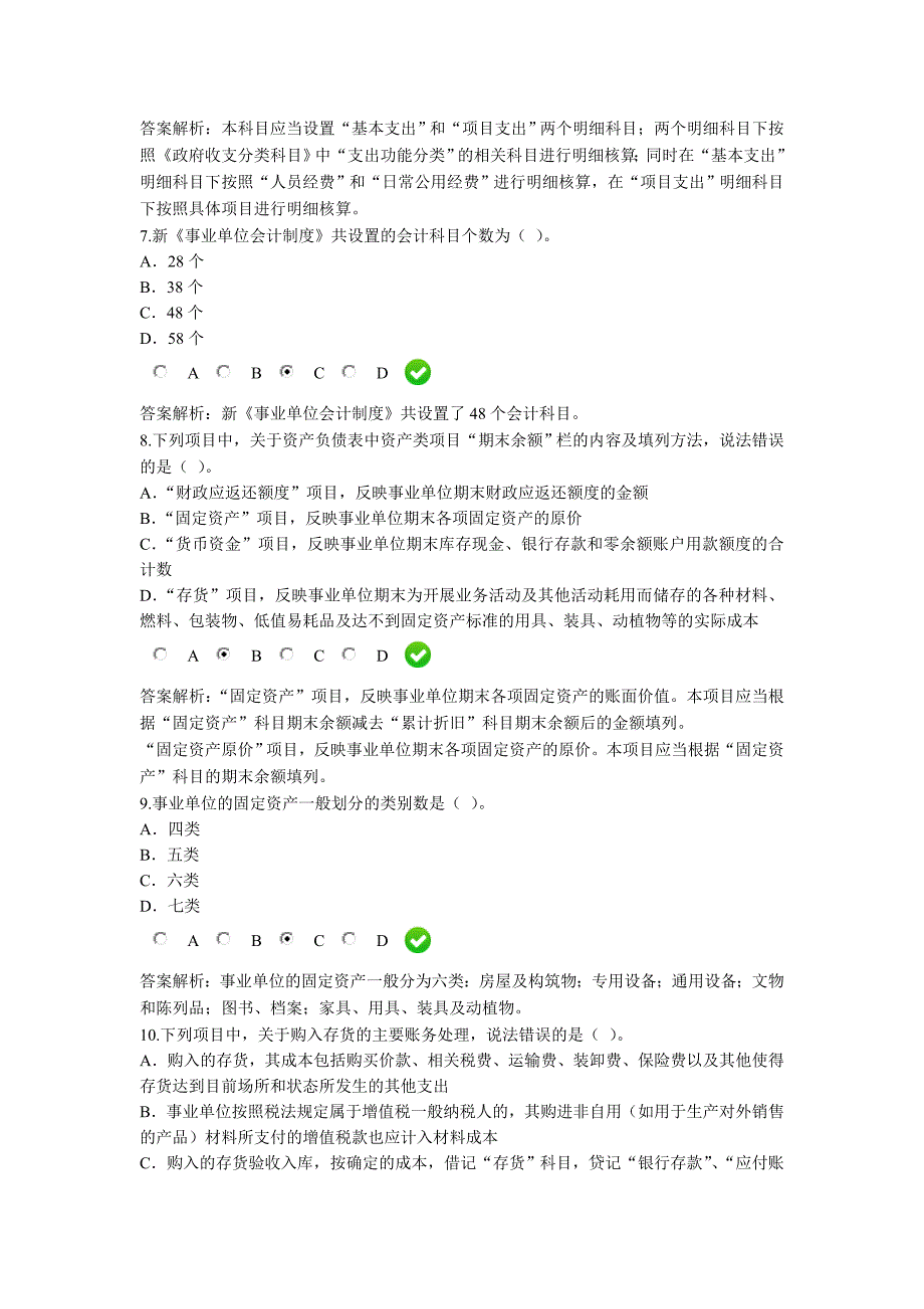 2016年会计继续教育-新《事业单位会计制度》课后考试题_第3页