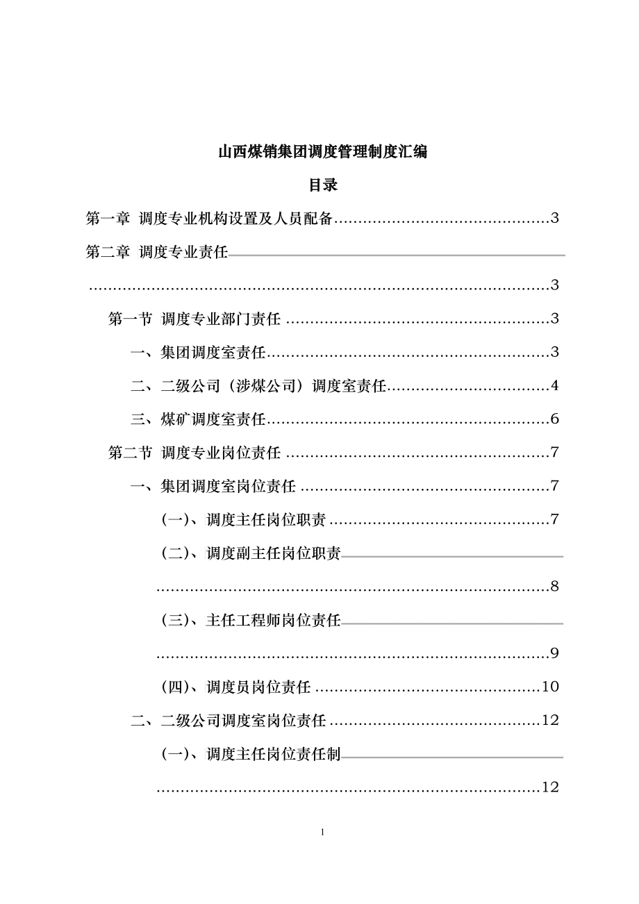 山西煤销集团调度管理制度_第1页