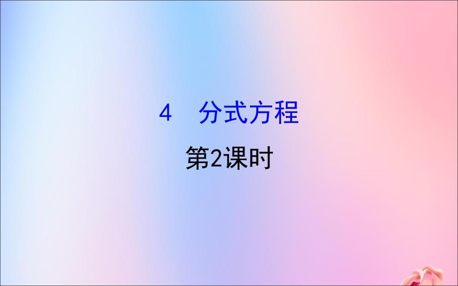 2019版八年级数学下册 第五章 分式与分式方程 5.4 分式方程（第2课时）教学课件 （新版）北师大版_第1页