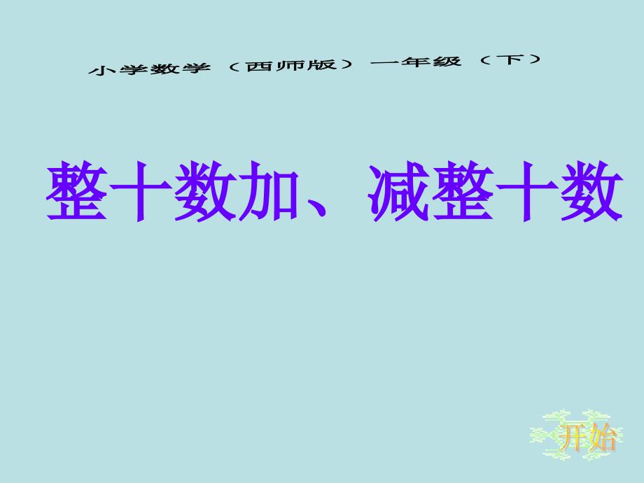 整十数加减整十数数学第2册_第1页