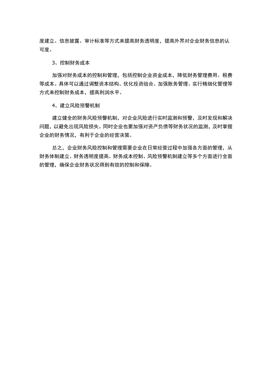 浅谈企业财务风险控制与管理_第2页