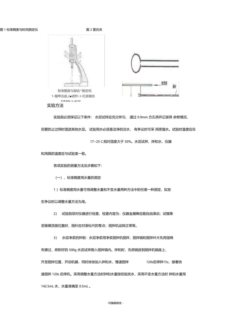 水泥标准稠度用水量凝结时间安定性的测定_第2页