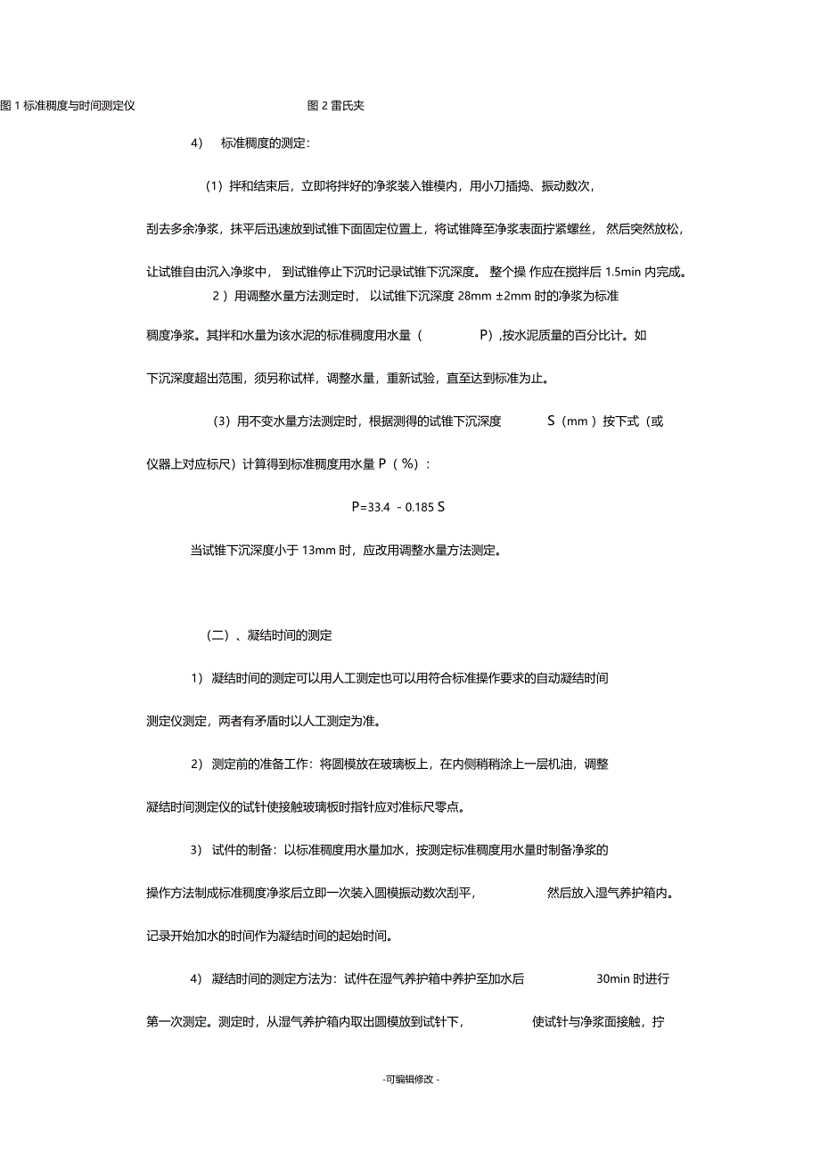 水泥标准稠度用水量凝结时间安定性的测定_第3页