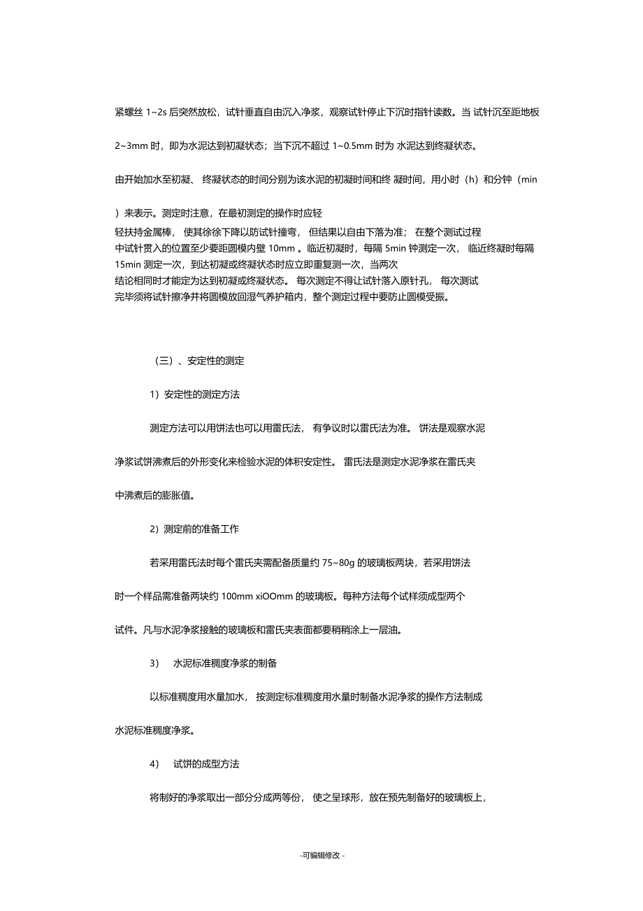 水泥标准稠度用水量凝结时间安定性的测定_第4页