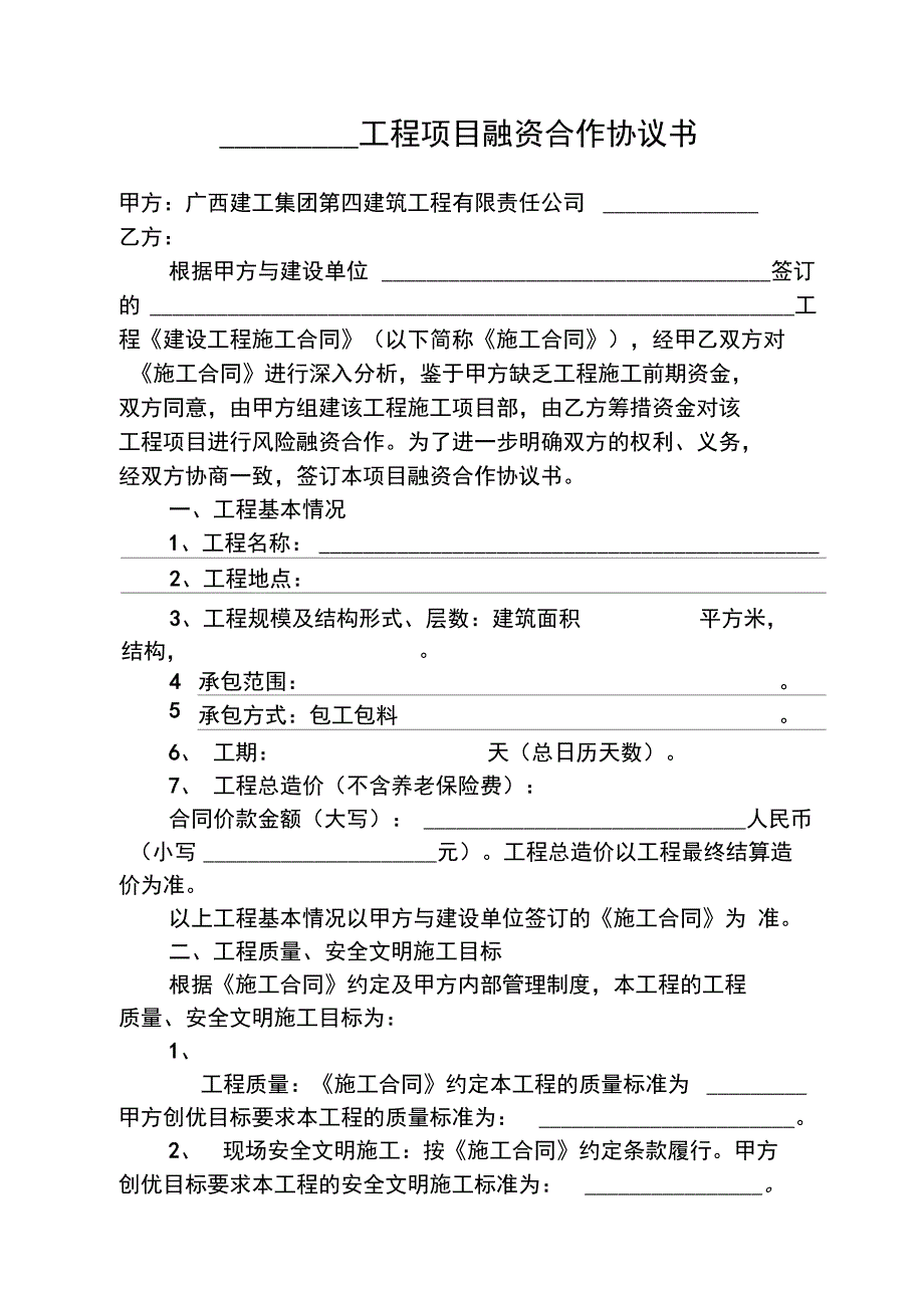 项目融资合作协议_第1页