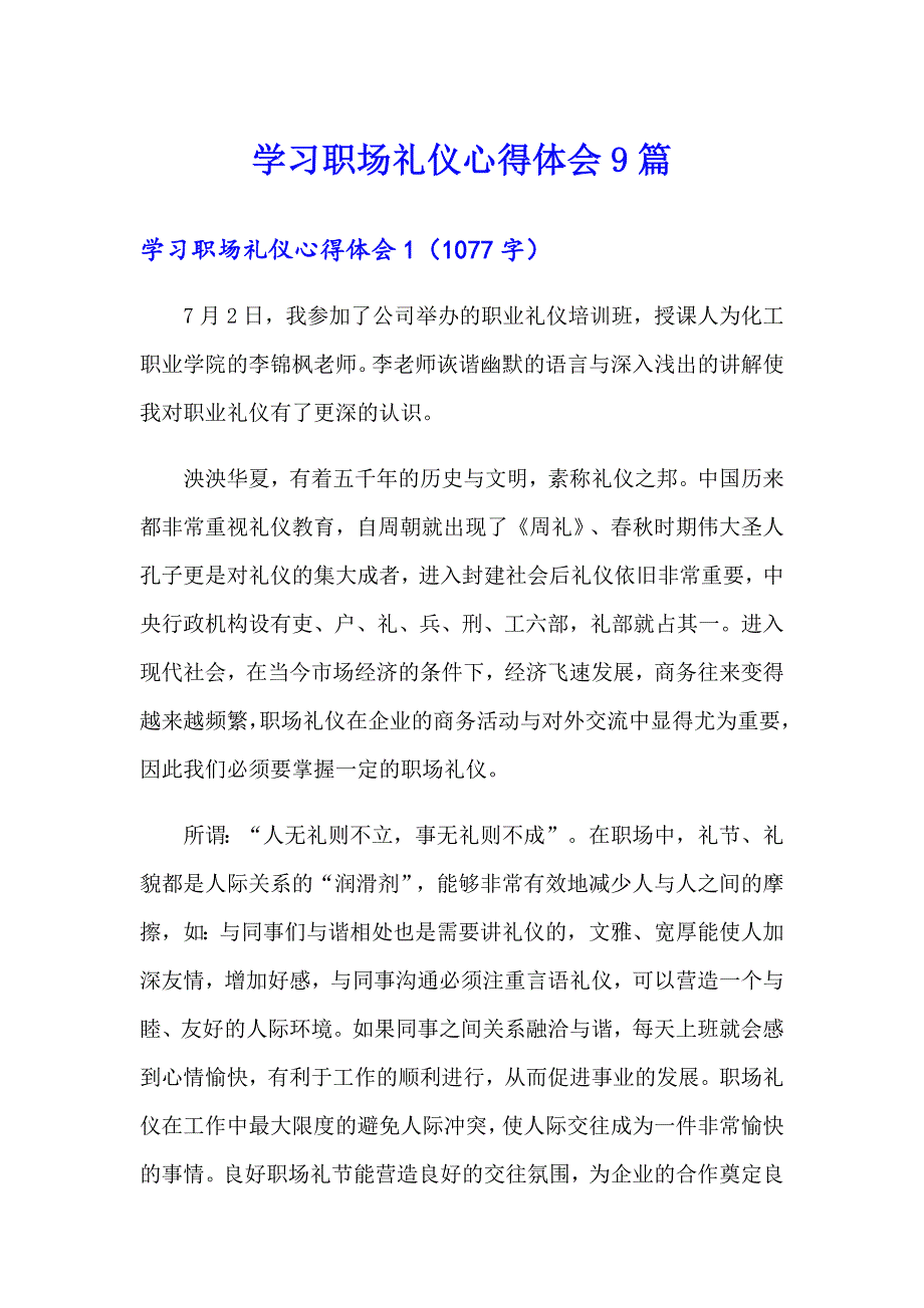 学习职场礼仪心得体会9篇_第1页