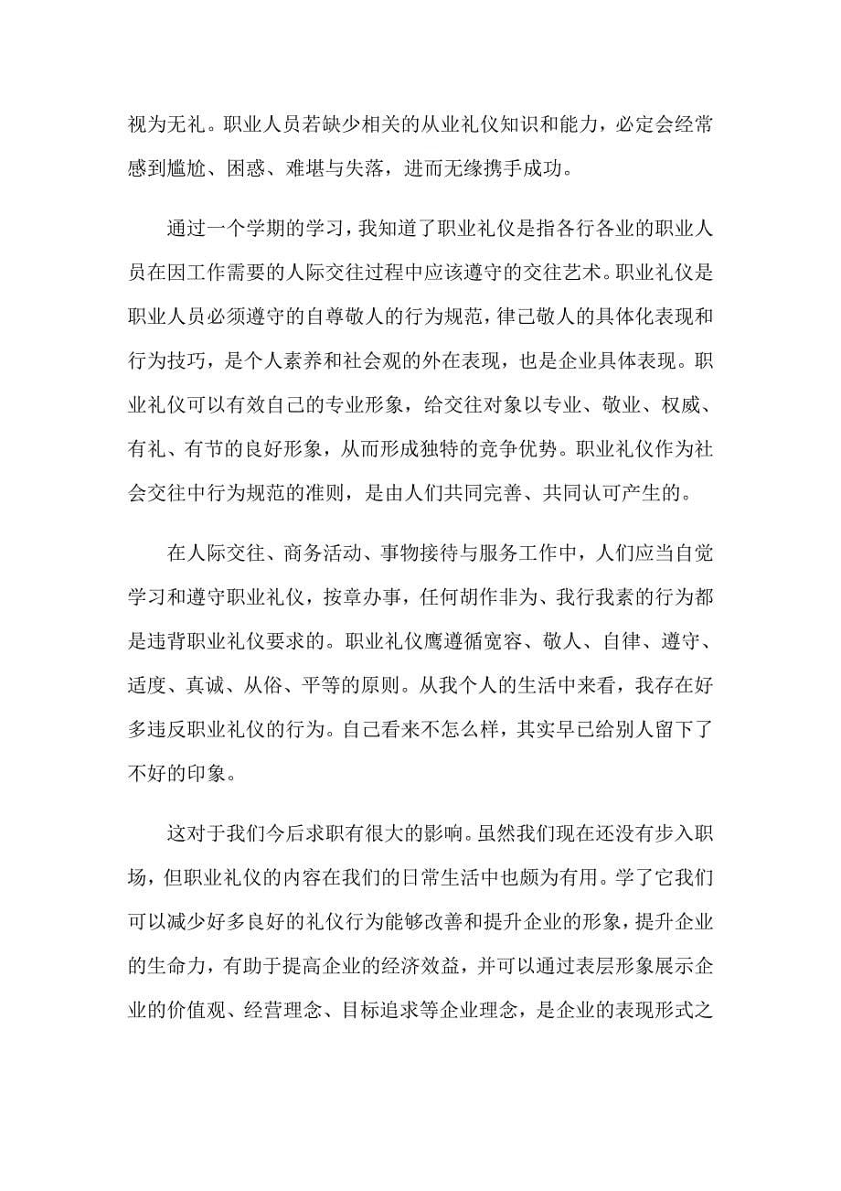 学习职场礼仪心得体会9篇_第5页