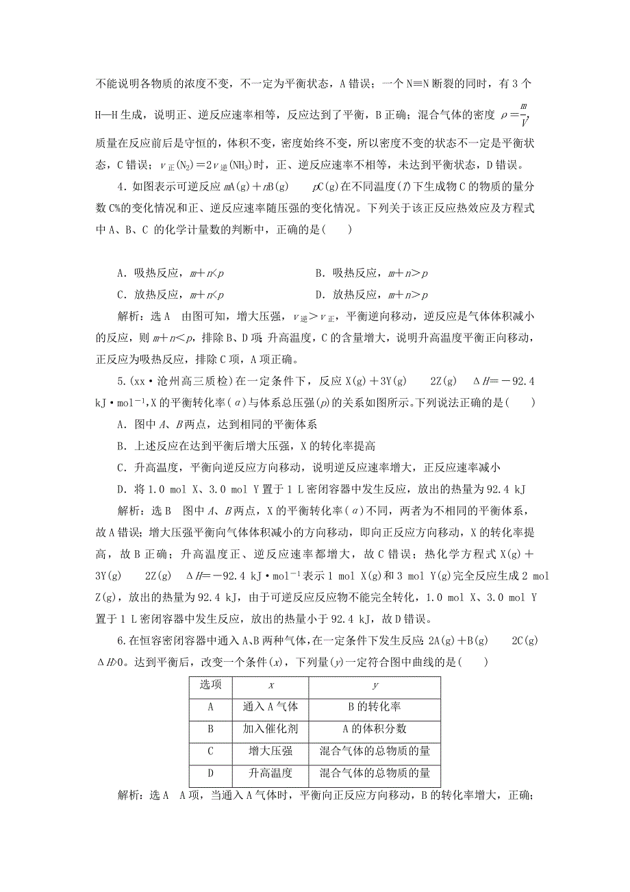 2022年高考化学二轮复习第七章化学反应速率和化学平衡7.2化学平衡状态化学平衡移动跟踪检测_第2页