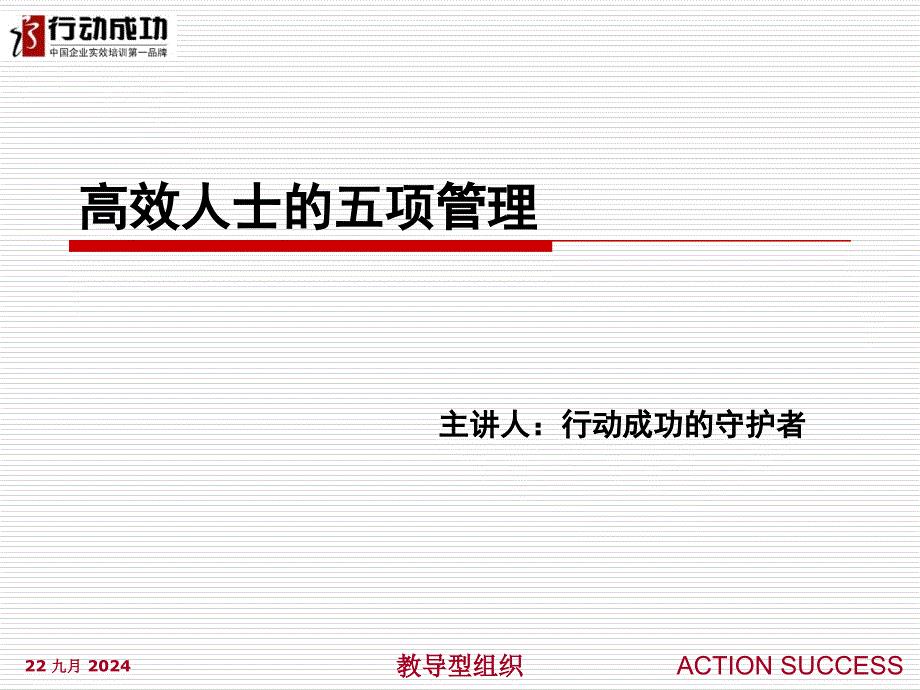 高效人士的五项管理技巧