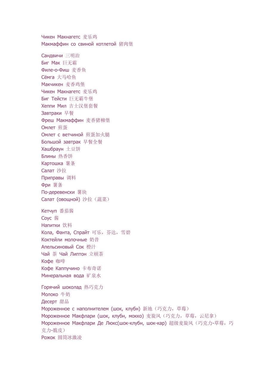 麦当劳肯德基食物英文俄文日文韩文大全+ (3).doc_第5页