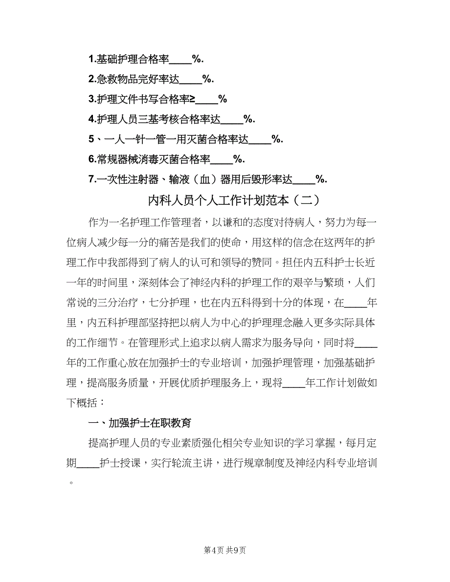 内科人员个人工作计划范本（三篇）.doc_第4页