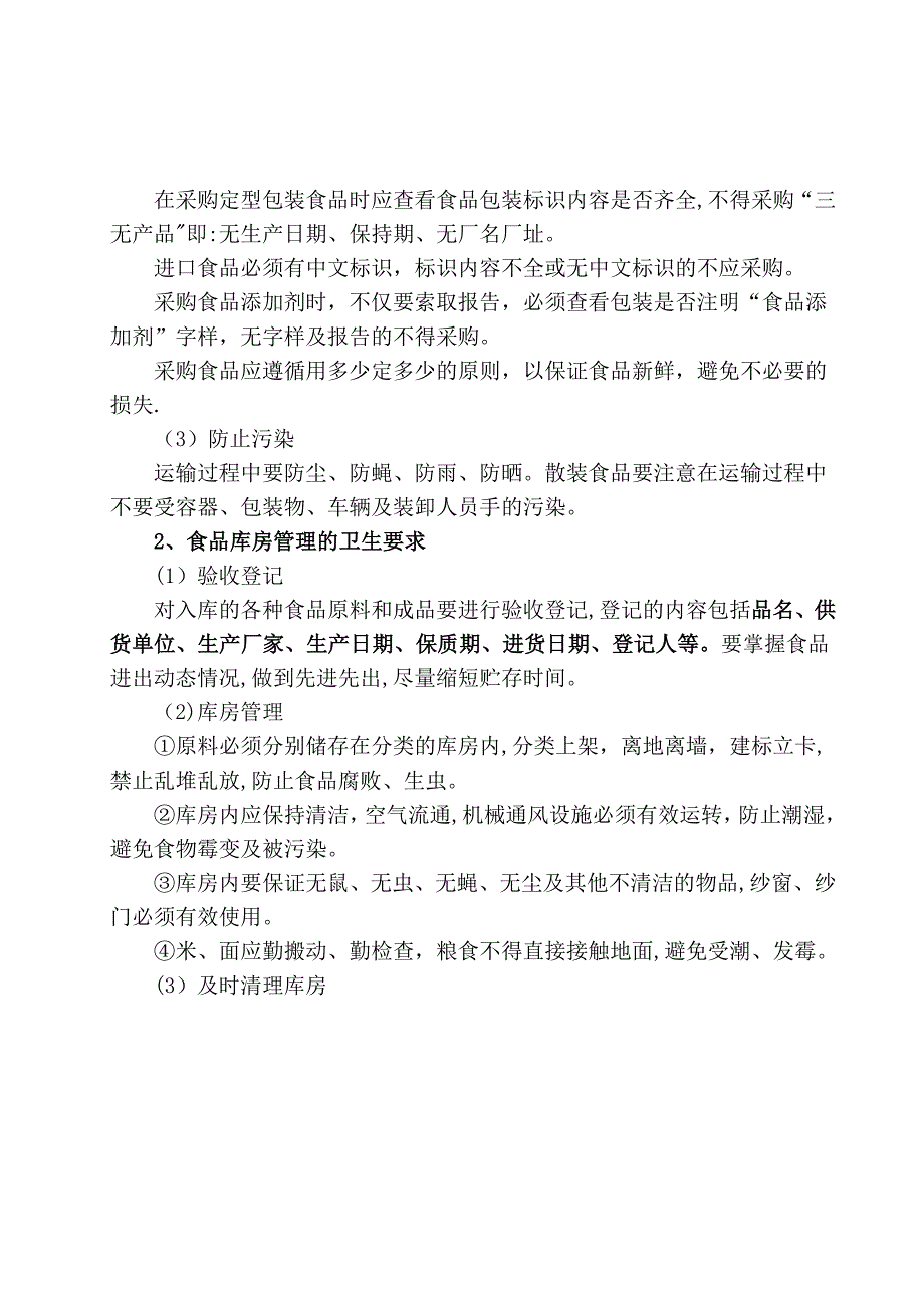 食堂环境卫生要求_第3页