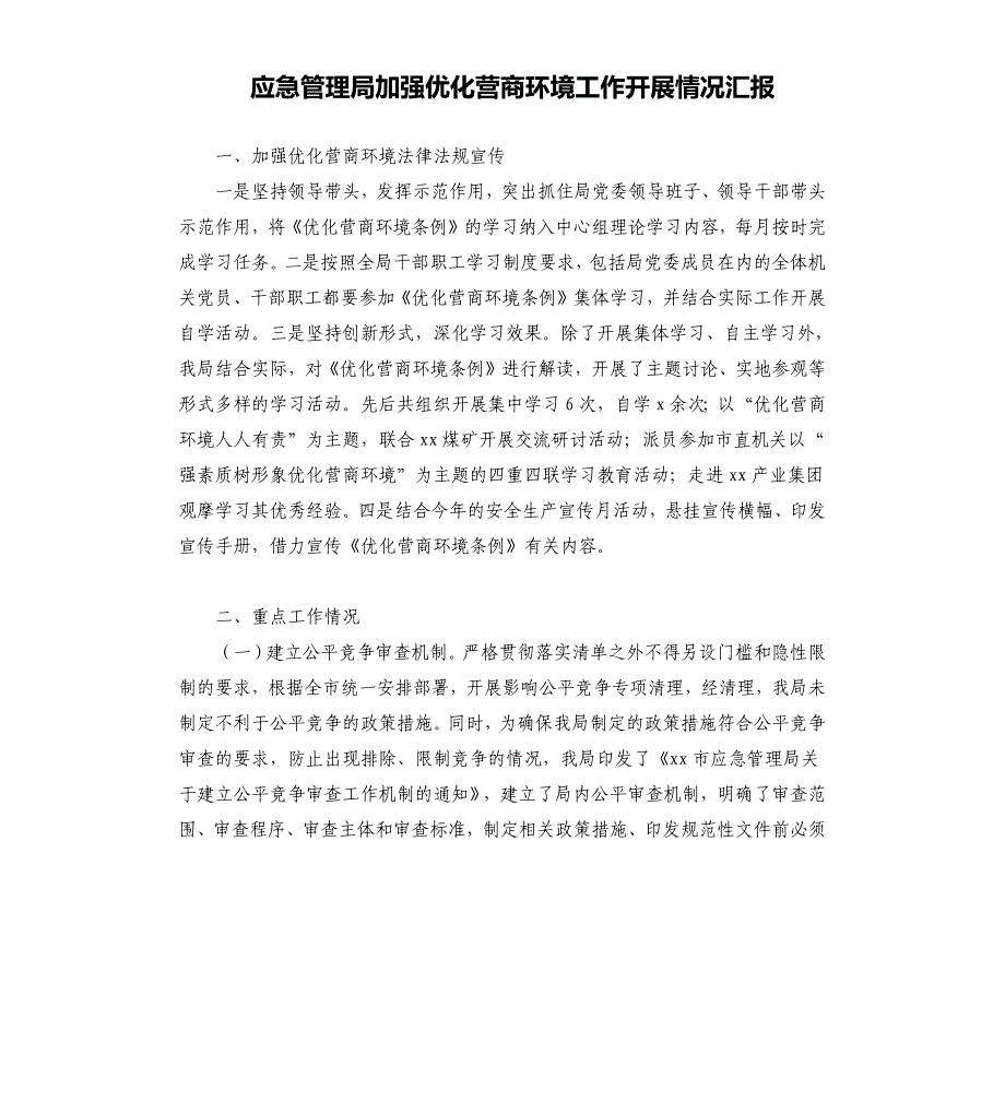 应急管理局加强优化营商环境工作开展情况汇报_第1页