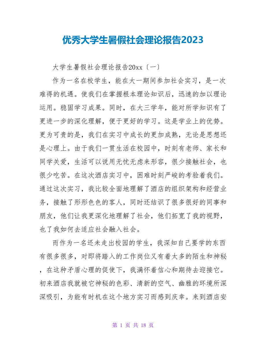 优秀大学生暑假社会实践报告2023.doc_第1页