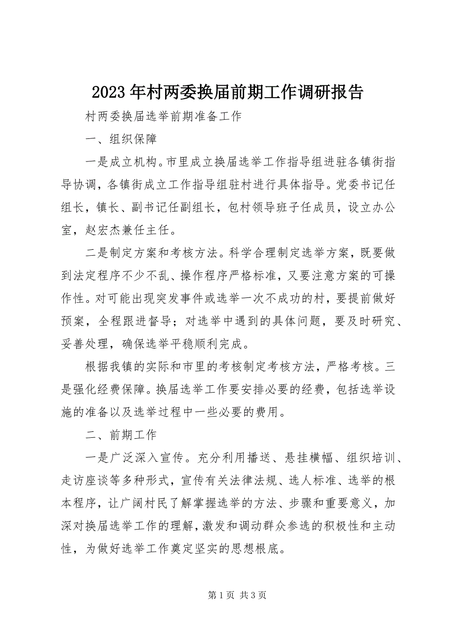 2023年村两委换届前期工作调研报告.docx_第1页