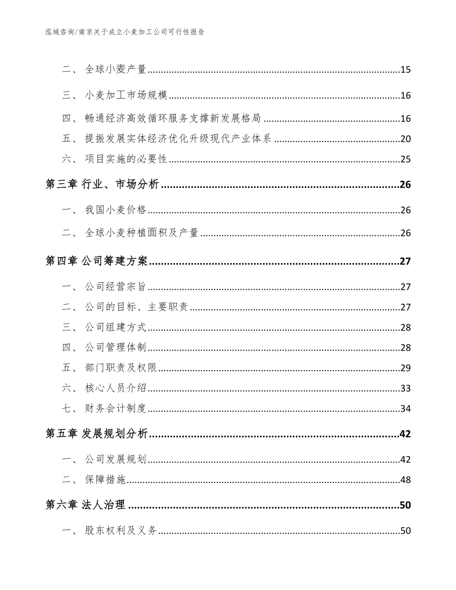 南京关于成立小麦加工公司可行性报告（参考范文）_第4页