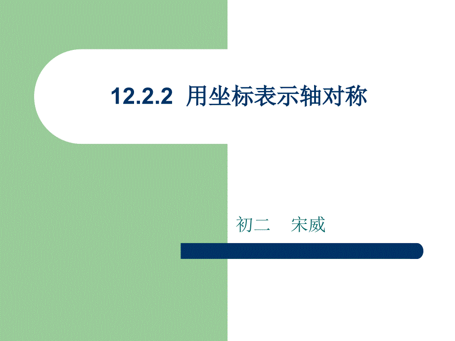 用坐标表示轴对称（公开课）_第1页