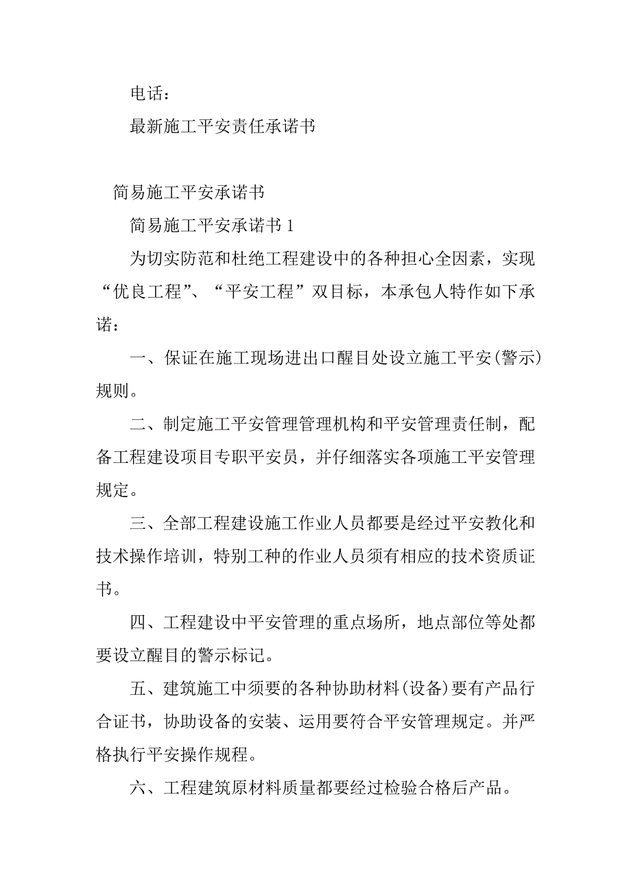 2023年施工安全承诺书(篇)_第4页