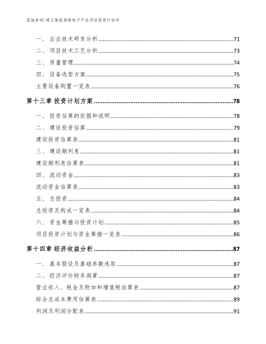 通辽智能驾驶电子产品项目投资计划书模板_第4页