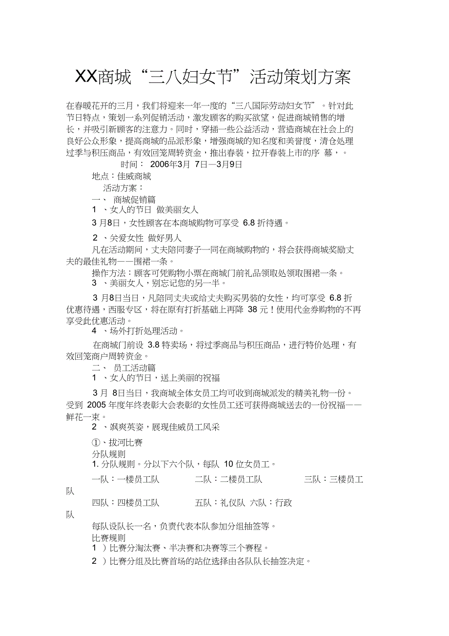 XX商城“三八妇女节”活动策划方案概要_第1页