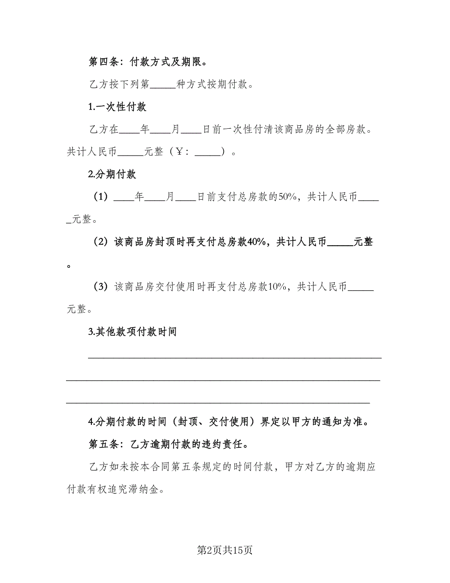 农村私人安置房买卖协议书官方版（二篇）.doc_第2页