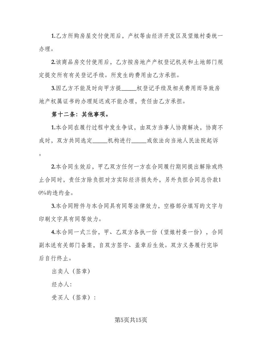 农村私人安置房买卖协议书官方版（二篇）.doc_第5页