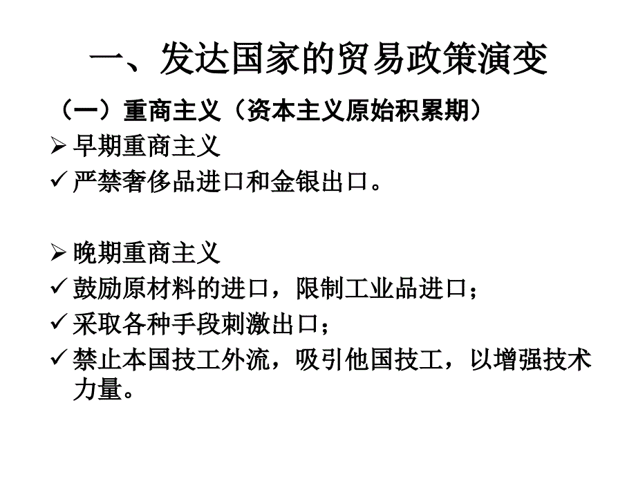 第六章贸易政策的历史实践_第2页