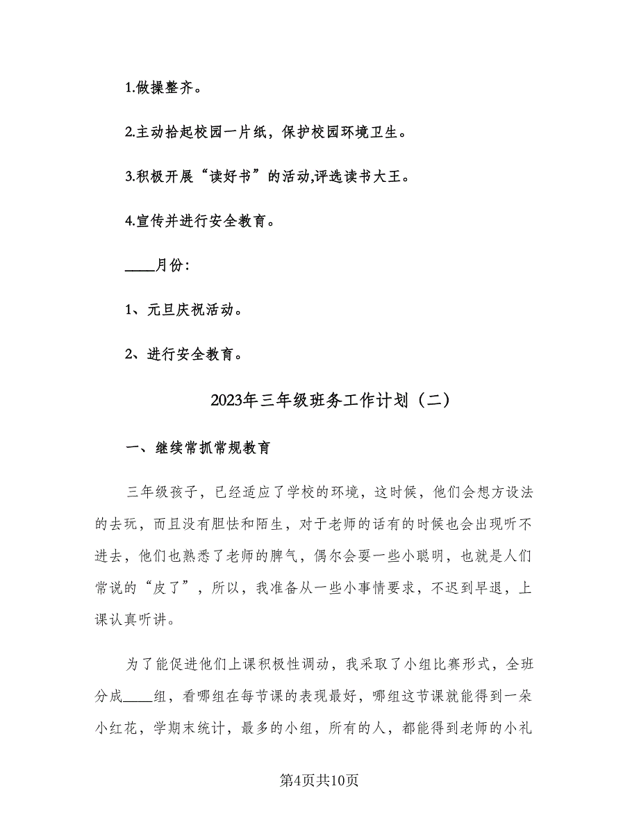 2023年三年级班务工作计划（三篇）.doc_第4页