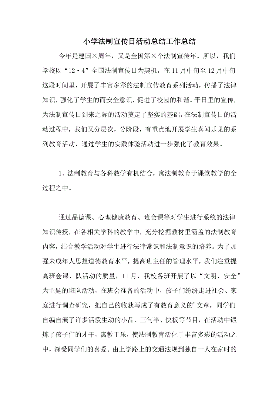 2021年小学法制宣传日活动总结工作总结_第1页