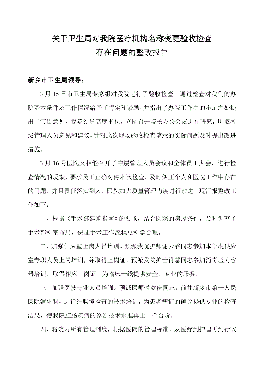 关于卫生局对我院医疗机构名称变更验收检查的整改报告_第1页