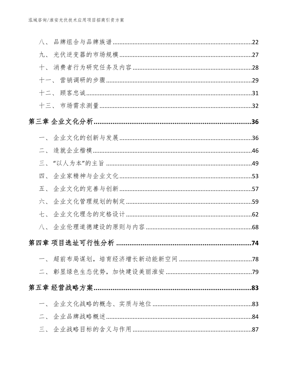 淮安光伏技术应用项目招商引资方案_第3页