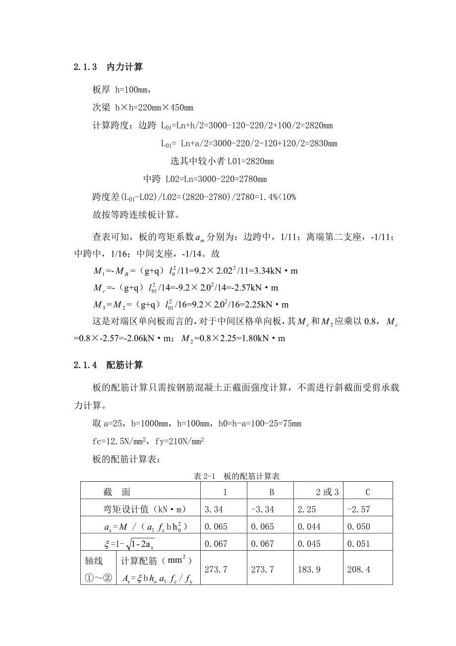 《钢筋混凝土结构课程设计》.doc_第5页