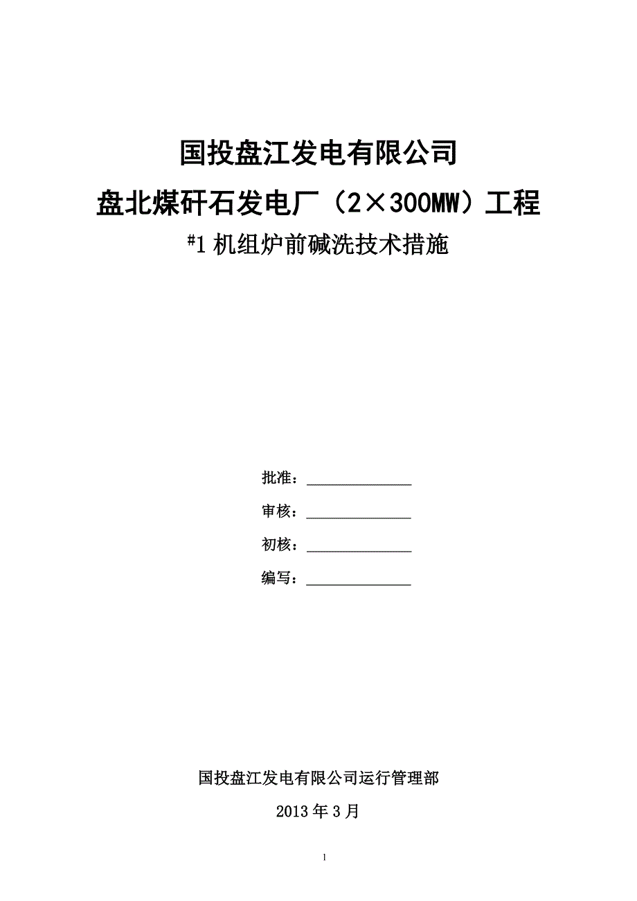 炉前碱洗技术措施.doc_第1页