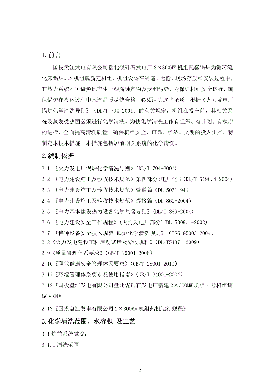 炉前碱洗技术措施.doc_第2页